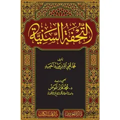 Tuhfetüs Seniyye - Muhammed Faiz Avad - Kitap Kalbi Yayıncılık