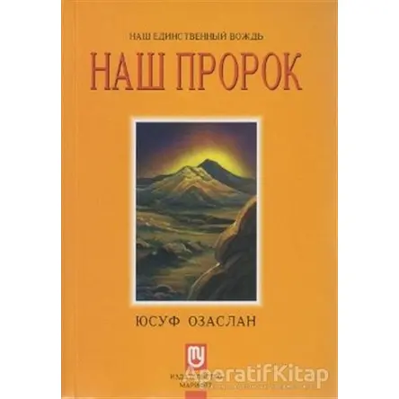 Biricik Önderimiz Peygamberimiz (Rusça) - Yusuf Özaslan - Marifet Yayınları