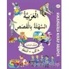 6. Sınıf Hikayelerle Kolay Arapça (8 Kitap + 2 Aktivite) - Kolektif - Yuva Yayınları