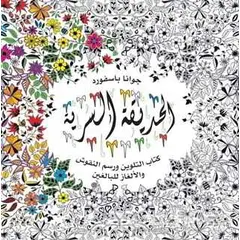 Al-Hadiqa Al-Sirriya - Esrarengiz Bahçe - Johanna Basford - EDAM