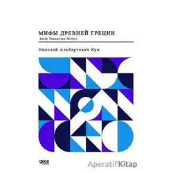 Antik Yunanistan Mitleri (Rusça) - Nikolay Albertovich Kun - Gece Kitaplığı
