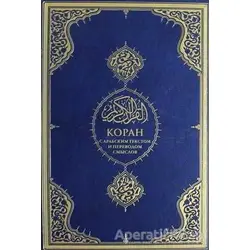 Kopah Kuran-ı Kerim ve Rusça Meali (Orta Boy) - Kolektif - Diyanet İşleri Başkanlığı