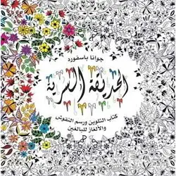 Al-Hadiqa Al-Sirriya - Esrarengiz Bahçe - Johanna Basford - EDAM