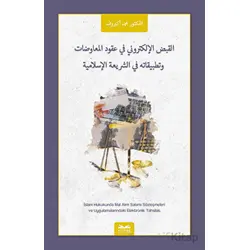 El-kabzu’l-elektruni Fî Ukudi’l-muavadat ve Tatbikatuhu Fi’ş-şeriti’l-islamiyye