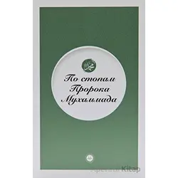 Peygamberin İzinde Rusça - Kolektif - Diyanet İşleri Başkanlığı