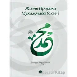 Hz. Muhammedin Hayatı Rusça - Casim Avcı - Diyanet İşleri Başkanlığı
