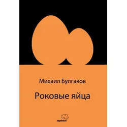 Ölümcül Yumurtalar (Rusça) - Mihail Bulgakov - Sapiens Yayınları