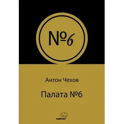 6 Numaralı Saray - Anton Çehov - Sapiens Yayınları