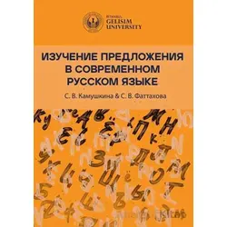 ???????? ??????????? ? ??????????? ??????? ????? (Studying Sentences in Contemporary Russian)