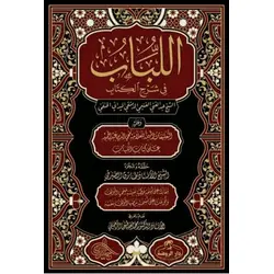 El Lübab Hanefi Fıkhı 2 Cilt - Abulgani B. Talib el-Meydani - Ravza Yayınları