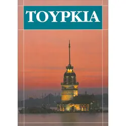 Türkiye Kitabı Büyük (Yunanca)