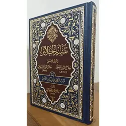Tefsirü’l Celaleyn - Celaleddin El Mahalli - Şifa Yayınevi