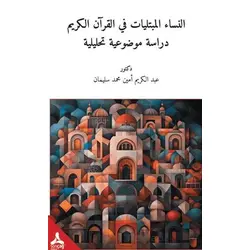En-Nisaül-Mübteleyatü Fil-Kuranil-Kerim-Dirasetün Mevzuiyyetün Tahliliyye