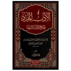El Edebül Müfred - İmam-ı Buhari - Kitap Kalbi Yayıncılık