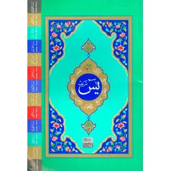 Rahle Boy Yasin-i Şerif Cüzü (Fihristli) Hayrat Neşriyat
