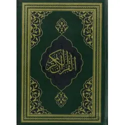 Kuran-ı Kerim (Fazilet Hattı-Hafız Boy) - Kolektif - Fazilet Neşriyat