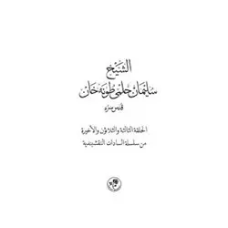 Eş-Şeyh Süleyman Hilmi Tunahan (Arapça) - Kolektif - Fazilet Neşriyat