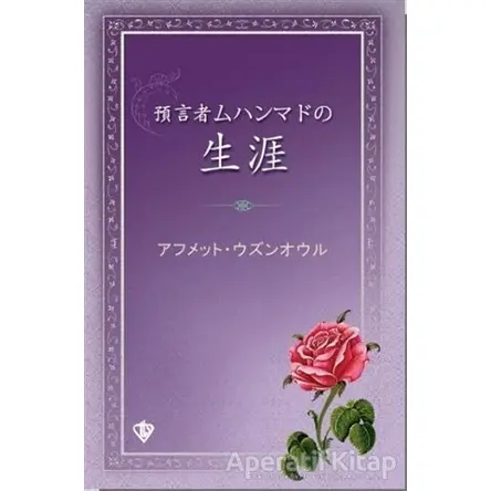 Peygamber Efendimizin Hayatı “Japonca” - Ahmet Uzunoğlu - Türkiye Diyanet Vakfı Yayınları