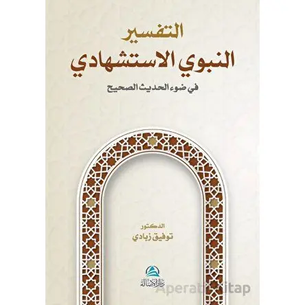 At-Tafser En-Nebevi Al-İstişhadi (??????? ?????? ??????????) - Tawfik Zabady - Asalet Yayınları