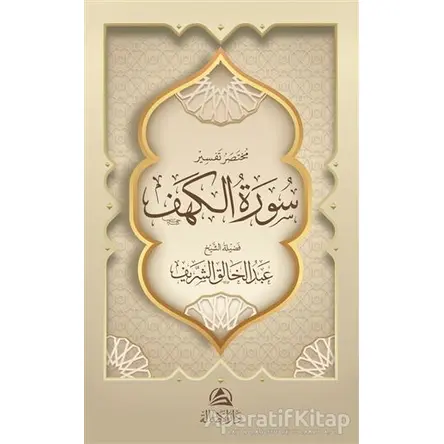 Muhtasaru Tafsiru Surat al-Kahf (????? ????? ???? ?????) - Abdulhâlık eş-Şerif - Asalet Yayınları
