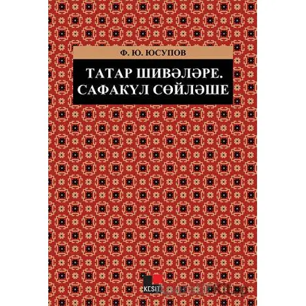 Tatar Şiveleri: Safakül Ağzı - Ferit Yusupov - Kesit Yayınları