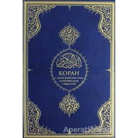 Kopah Kuran-ı Kerim ve Rusça Meali (Orta Boy) - Kolektif - Diyanet İşleri Başkanlığı