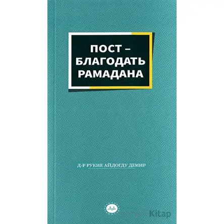 Ramazanın Bereketi Oruç Rusça - Rukiye Aydoğdu Demir - Diyanet İşleri Başkanlığı