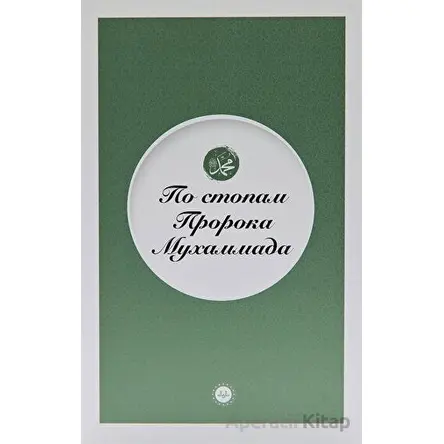 Peygamberin İzinde Rusça - Kolektif - Diyanet İşleri Başkanlığı