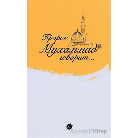 İslam Peygamberi Hz Muhammed Diyor ki Rusça - Yunus Yüksel - Diyanet İşleri Başkanlığı