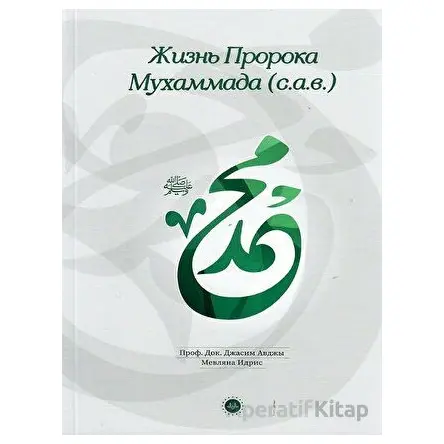 Hz. Muhammedin Hayatı Rusça - Casim Avcı - Diyanet İşleri Başkanlığı