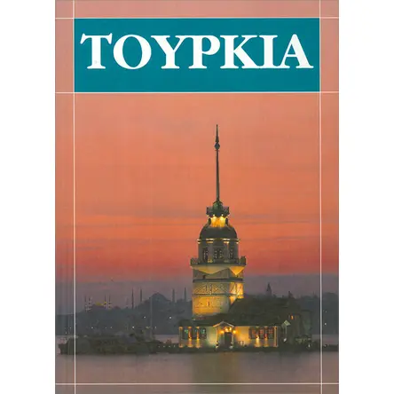 Türkiye Kitabı Büyük (Yunanca)