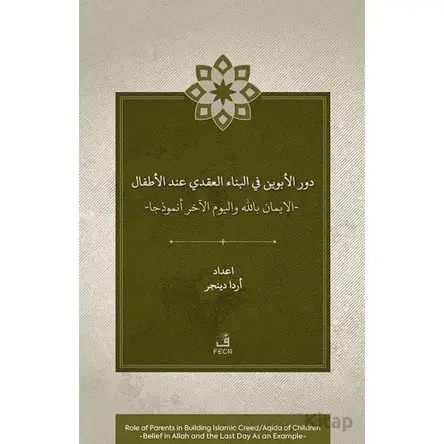 Dawr al-abawayn fi al-bina? al-?aqadi ?inda al-a?fal al-iman bi-Allah wa al-yawm al-akhir anmudhajan