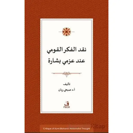 Azmi Bişara’nın Milliyetçilik Du¨şu¨ncesinin Eleştirisi - Sophi Rayan - Fecr Yayınları