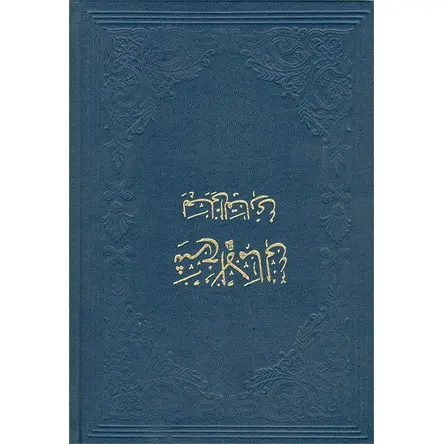 Şerhul-Emali (Ciltli) - Fazilet Neşriyat