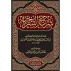 Şerhus Siraciyye Yeni Dizgi - Seyyid Şerif Cürcani - Kitap Kalbi Yayıncılık