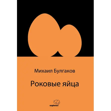 Ölümcül Yumurtalar (Rusça) - Mihail Bulgakov - Sapiens Yayınları