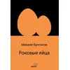 Ölümcül Yumurtalar (Rusça) - Mihail Bulgakov - Sapiens Yayınları